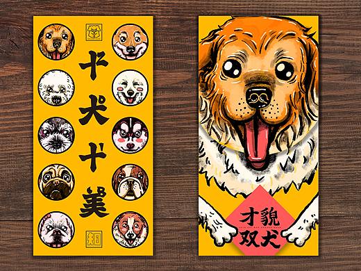 十犬十美 —— 新年红包
