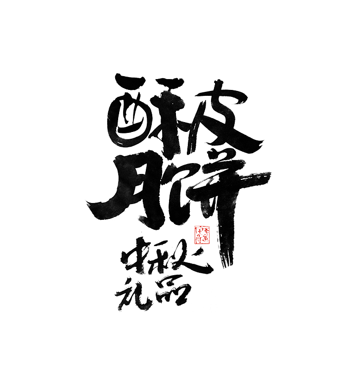 饭后随笔 / 手写字体