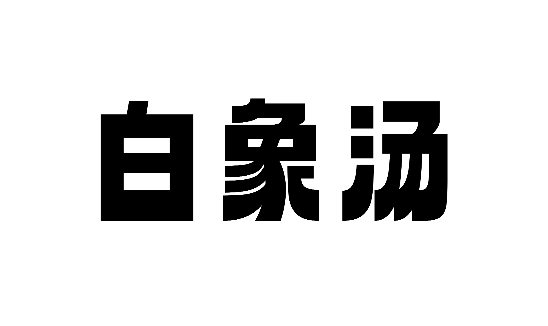 “白象号”启航(图ZMzI1NzQ0Nzk2) - 海报 - 站酷设计师源来是酱紫原创素材 - 站酷ZCOOL