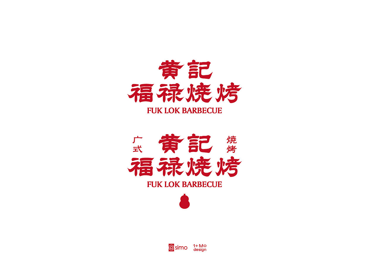 黄记.福禄烧烤视觉设计（图ZMzY3NzExMDQ0） - 品牌 - 站酷设计师simofeng原创素材 - 站酷ZCOOL