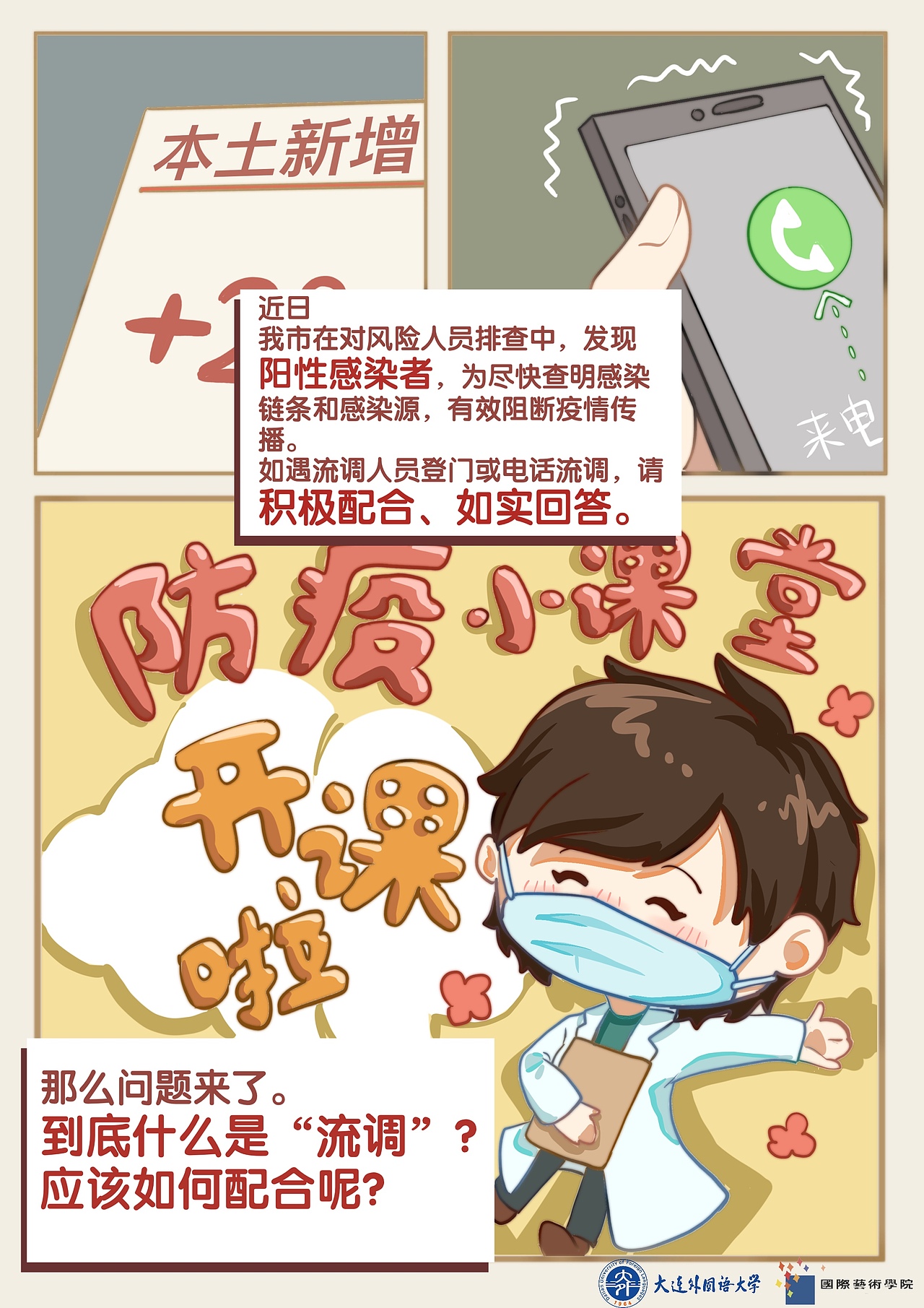 《畫說流調(diào)——防疫小課堂》主題漫畫（圖ZMjk1NzEyNDA0） - 單幅漫畫 - 站酷設(shè)計師冰麒麟好好7原創(chuàng)素材 - 站酷ZCOOL