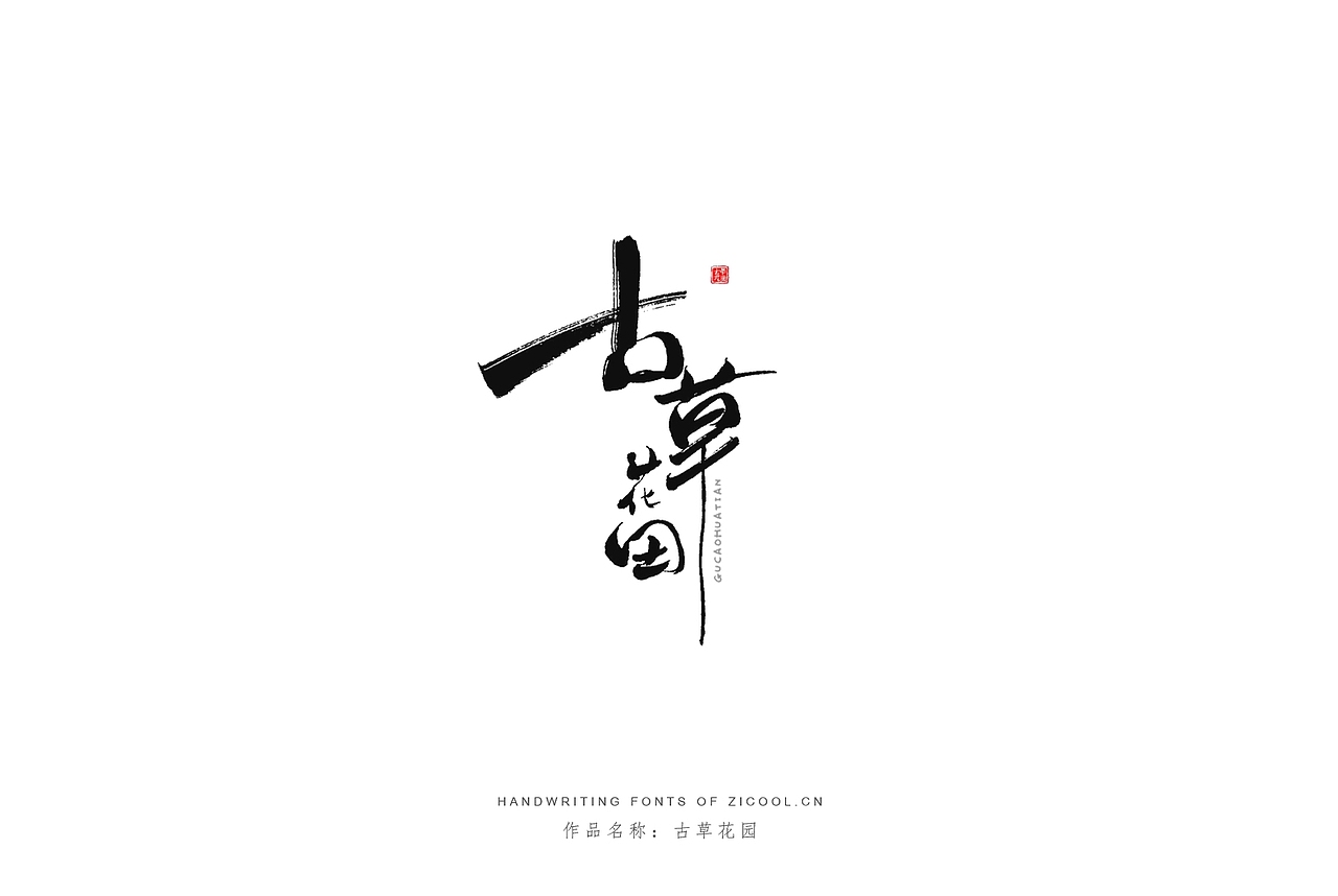 手写体丨手写创意店招设计丨文字创意设计丨华夏名流（图ZMjI1NTQ4MjEy） - 字体/字形 - 站酷设计师字酷Zicool原创素材 - 站酷ZCOOL