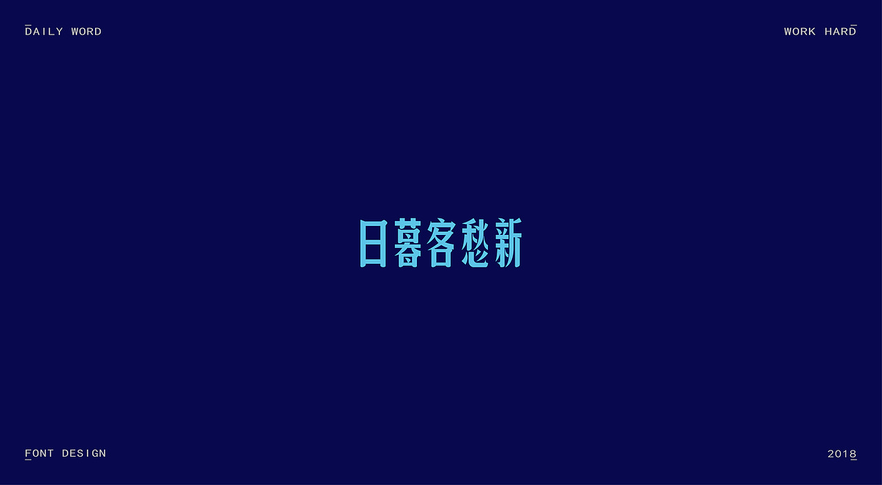 字体练习第九波（图ZMTAzNDQyODA0） - 字体/字形 - 站酷设计师丢三落四YL原创素材 - 站酷ZCOOL
