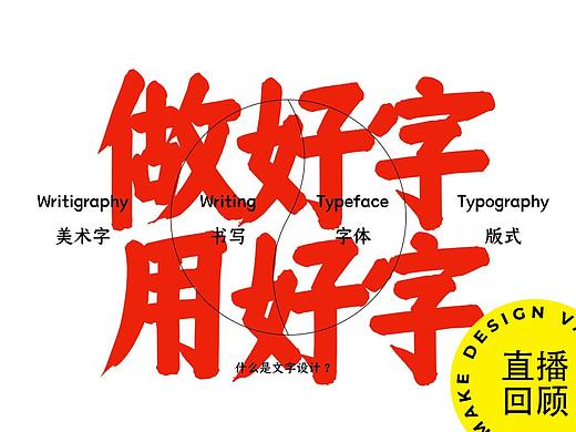向往的设计｜字体专场 - 央美名师开讲，做字，必须要懂的那些专业知识。