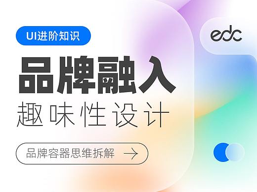 EDC进阶知识-UI中的趣味性与品牌融入