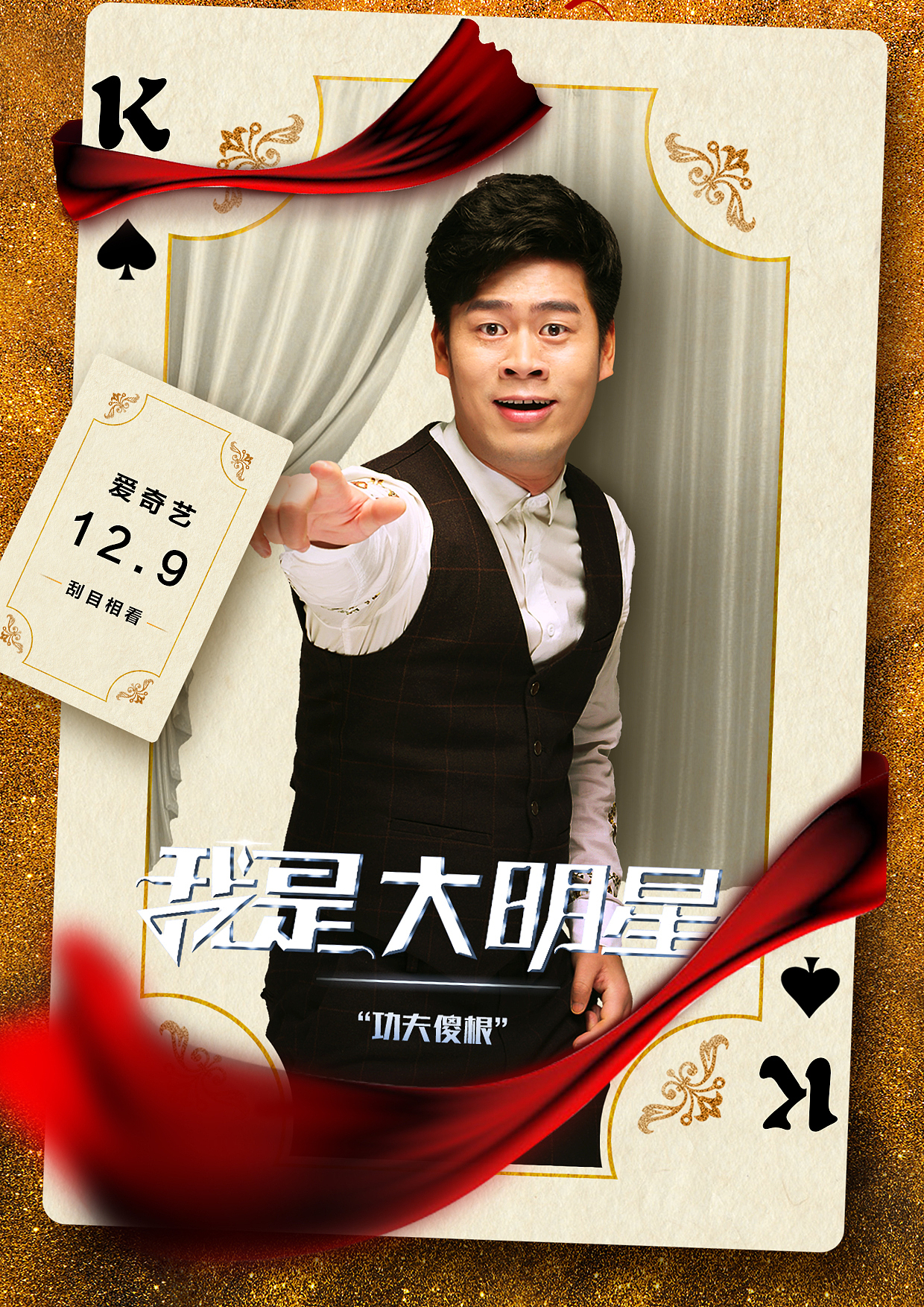 我是大明星，网络电影人物宣传海报（图ZOTkwMTMyMDg=） - 海报 - 站酷设计师阿蓝kerwin原创素材 - 站酷ZCOOL
