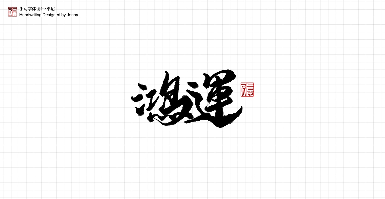 人间是非一梦中（图ZMjQ4OTc2MTEy） - 字体/字形 - 站酷设计师卓尼Jonny原创素材 - 站酷ZCOOL