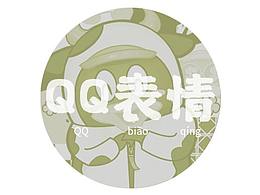 【Q表情】?? HAPPY NEW YEAR