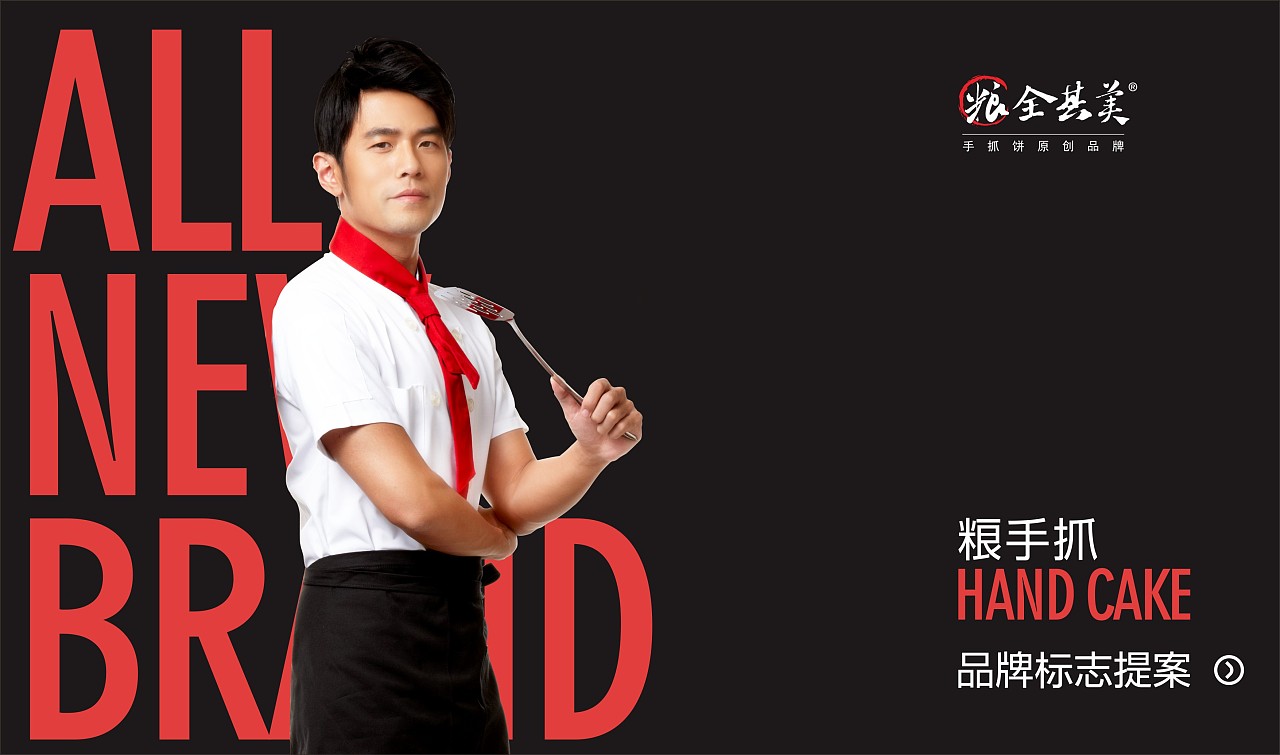 "粮全其美"手抓饼鼻祖标志设计与包装升级