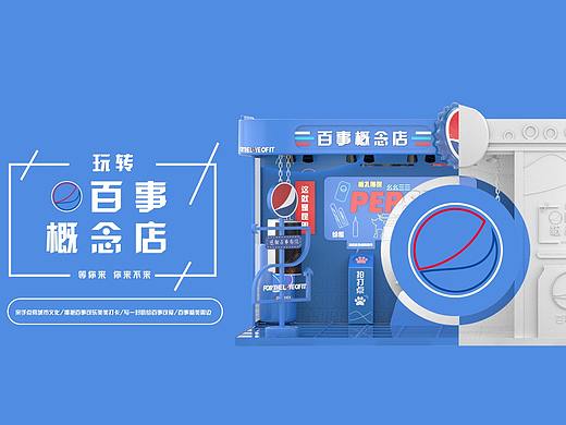 百事概念店