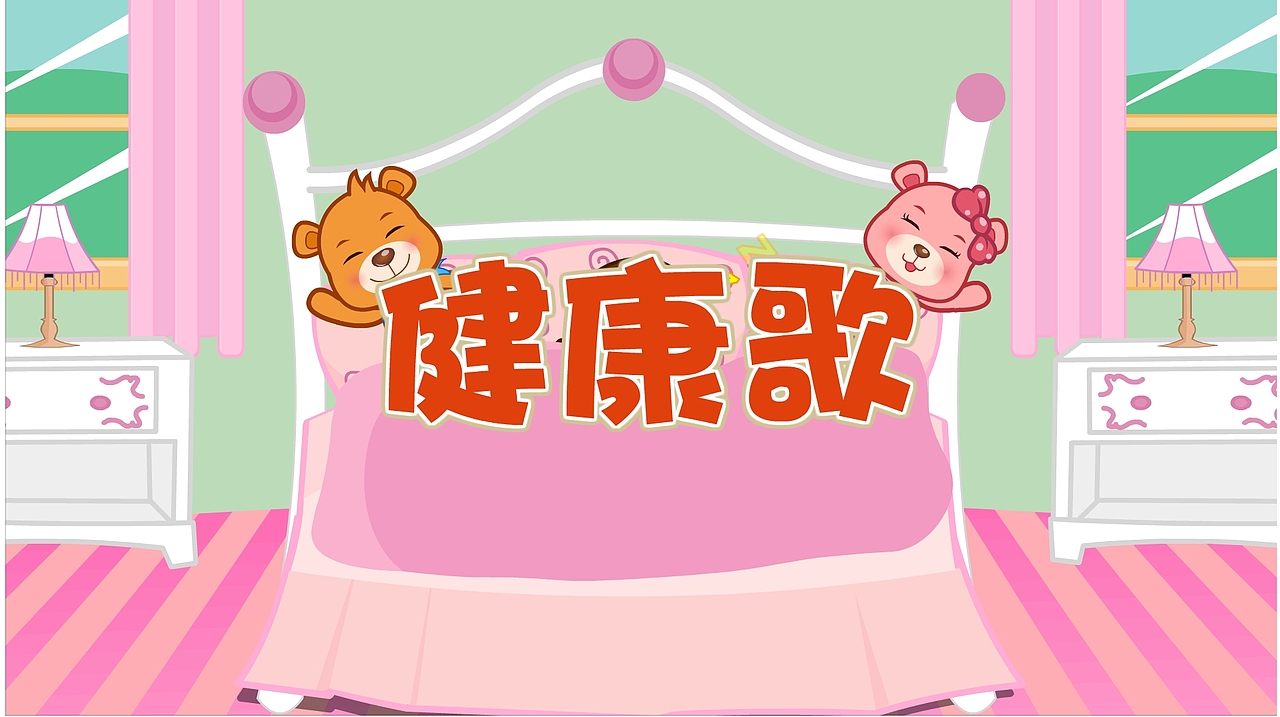 儿歌-健康歌