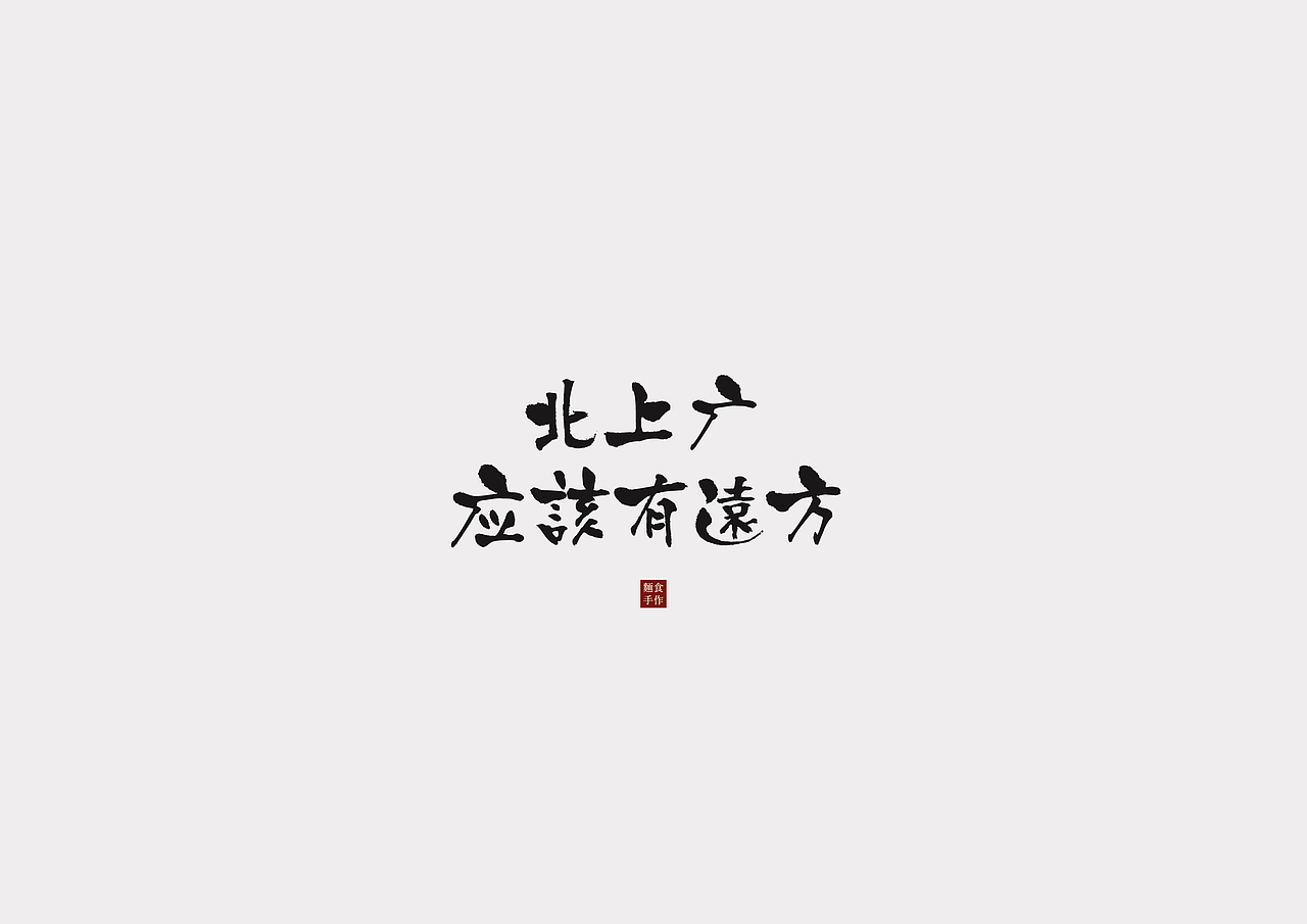 雁南谷 - 麵食手作（图ZOTY3NjM3MTY=） - 品牌 - 站酷设计师本末1.0原创素材 - 站酷ZCOOL