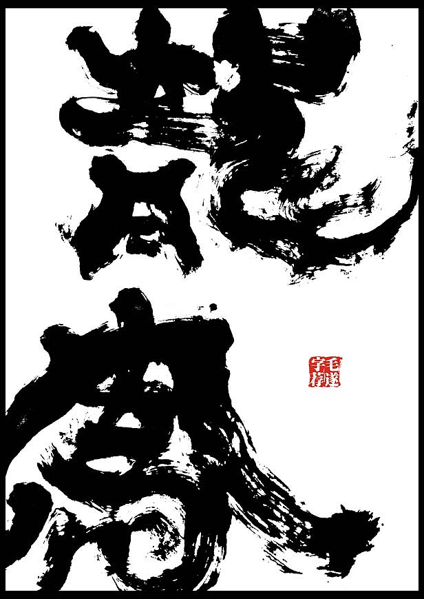 毛笔手书 | 山野玩家