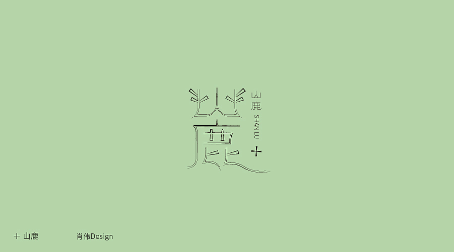 一月字体丨肖伟（图ZMTk0ODA5NjYw） - 字体/字形 - 站酷设计师肖伟肖伟原创素材 - 站酷ZCOOL