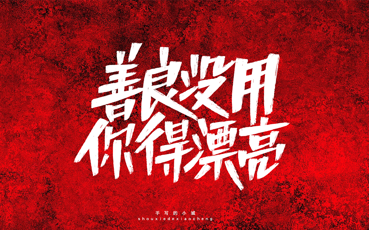 善良没用你得漂亮