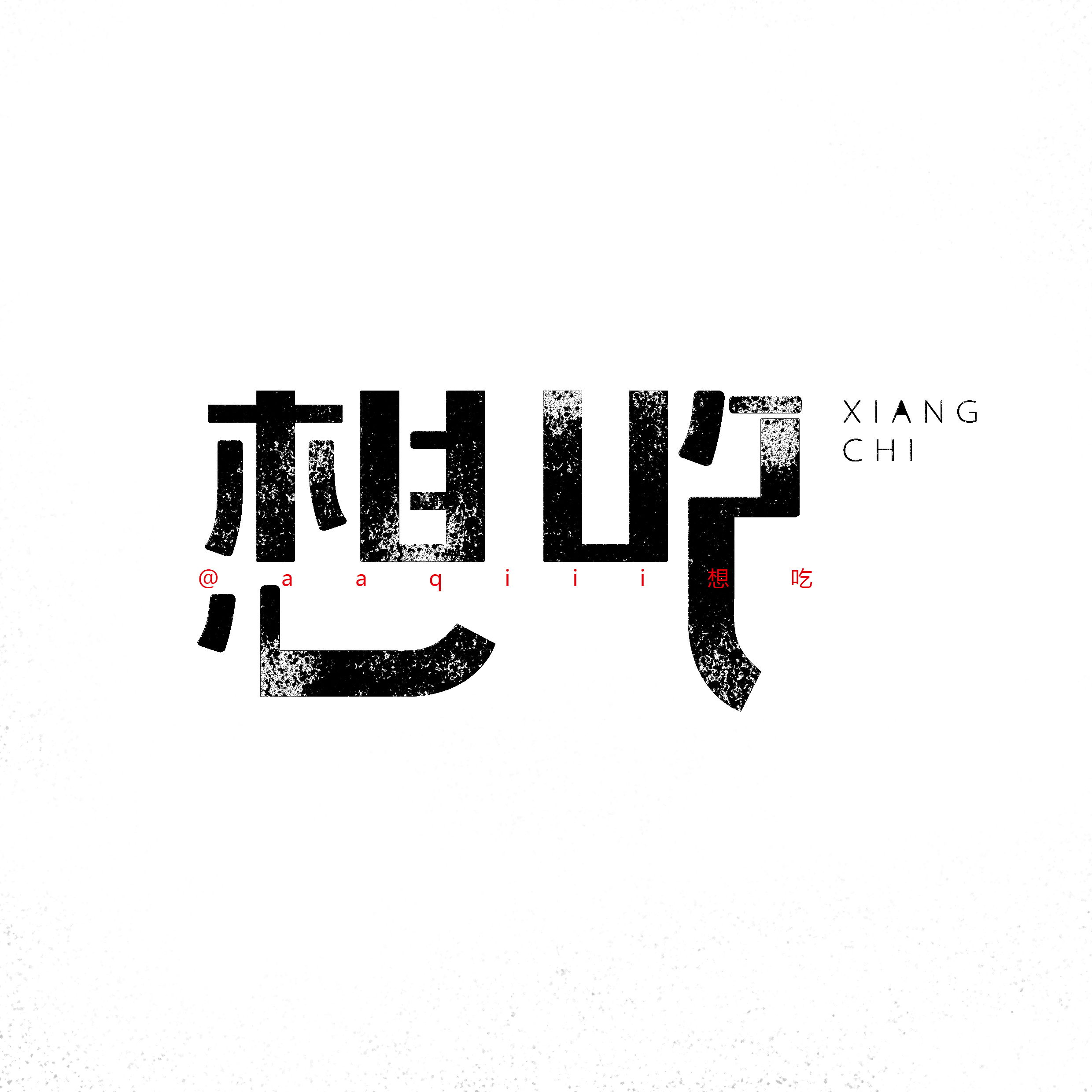 2017/02 字先沉稳,而后爱人|平面|字体/字形|想吃蛋挞 - 原创作品