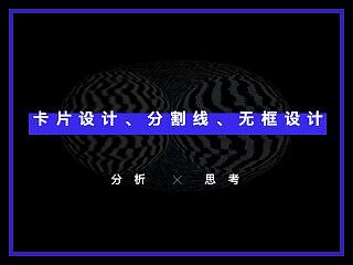 关于卡片设计、分割线、无框设计的思考。
