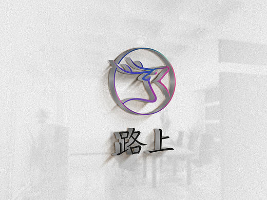 路上旅游VIS视觉形象识别手册（个人主页-ZMjU2Nzc5MDQ=） - 书籍/画册 - 站酷设计师乖磊磊原创素材 - 站酷ZCOOL