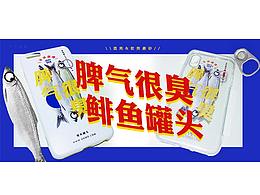 脾气很臭 鲱鱼罐头