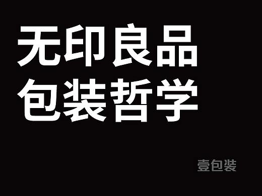 无印良品的产品理念和包装哲学