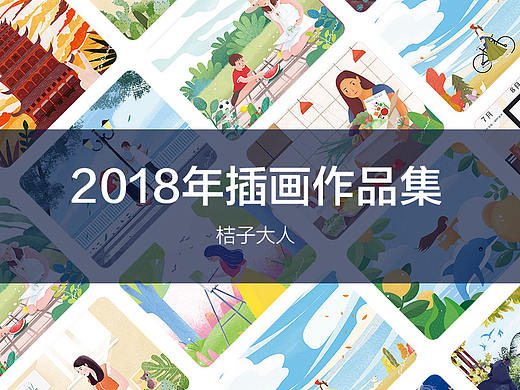 2018年插画合集