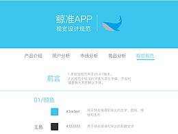 鲸准APP需求文档