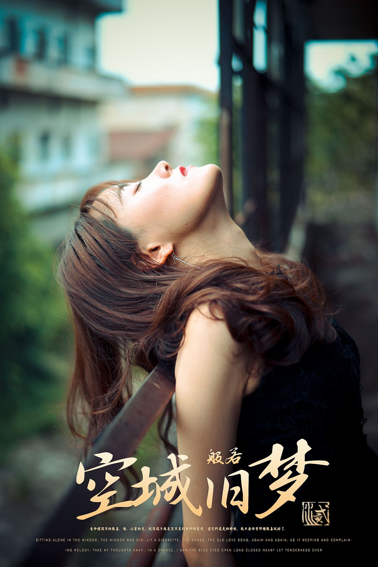 废墟人像-空城旧梦