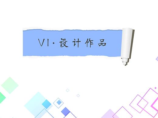 VI设计