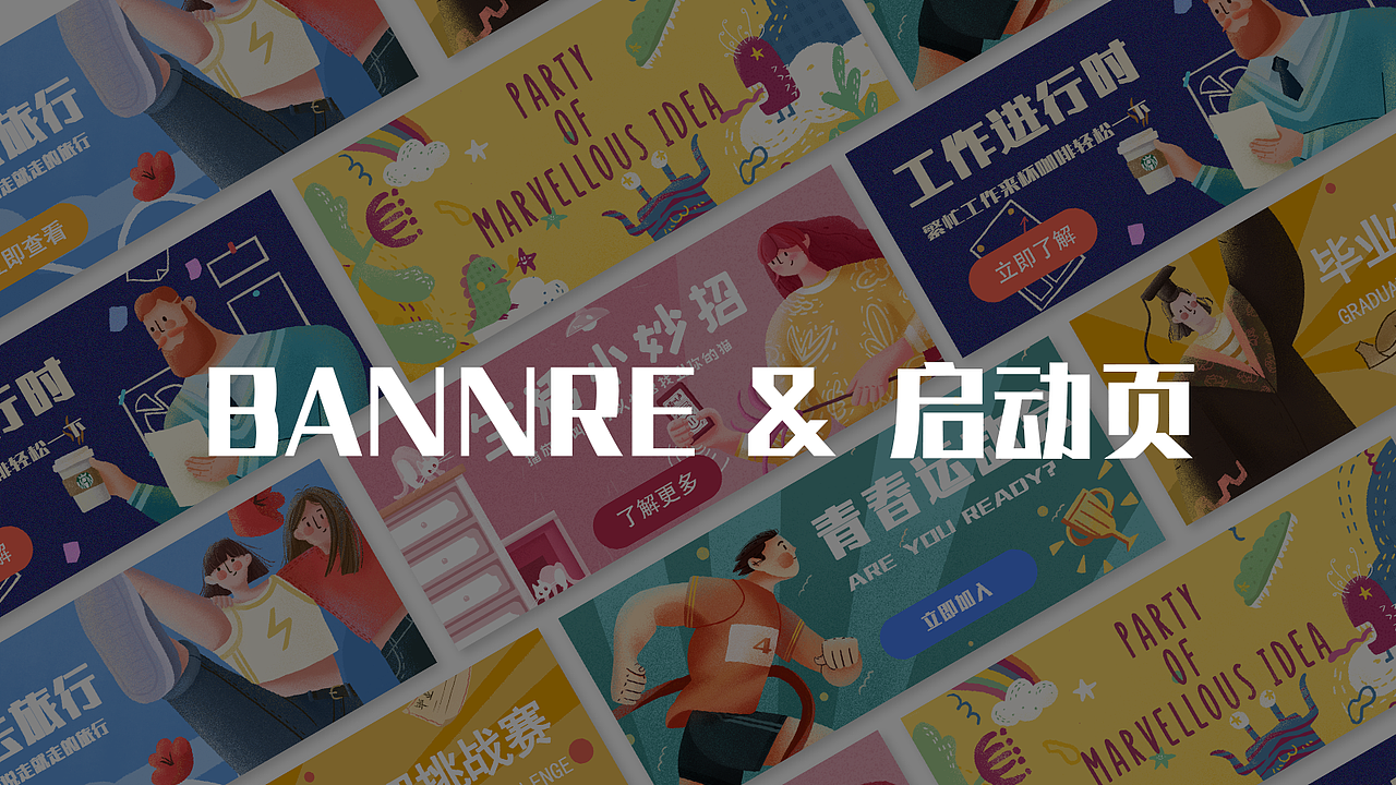 BANNER&启动页（图ZMTY3OTY0NjYw） - 闪屏/壁纸 - 站酷设计师小猴哥_原创素材 - 站酷ZCOOL