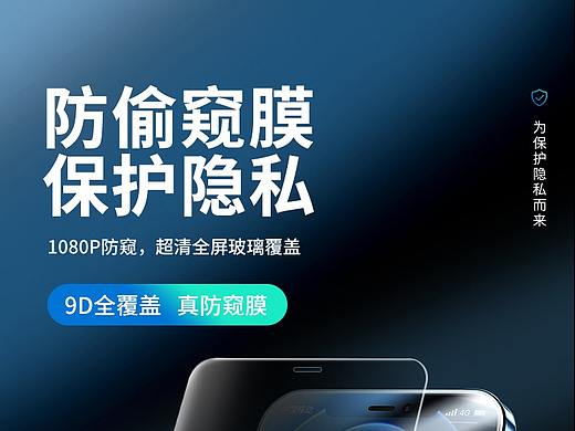 3C数码-防偷窥钢化膜详情页设计