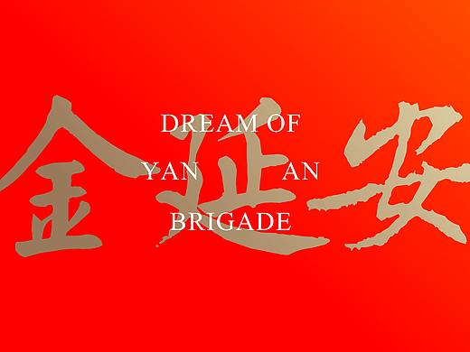 金色延安纪念册