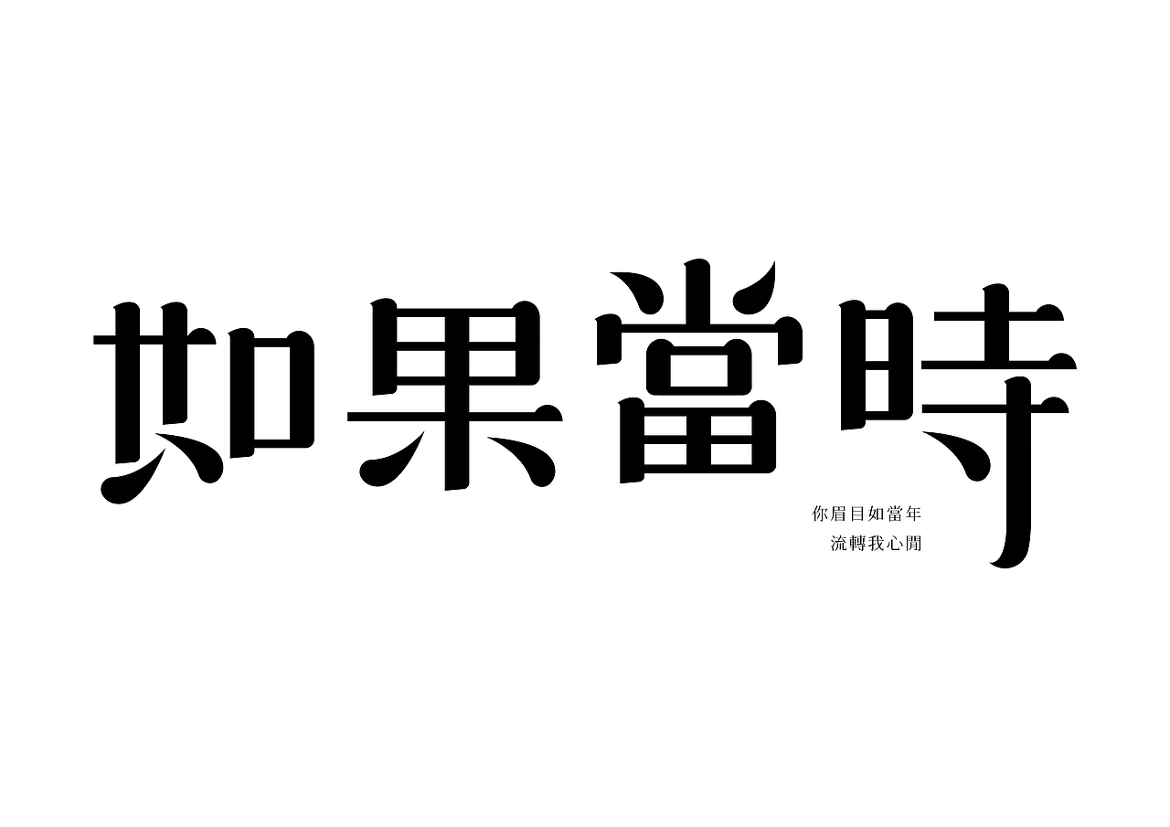 半百字體（图ZMjMyODA1MjI0） - 字体/字形 - 站酷设计师東方既白原创素材 - 站酷ZCOOL