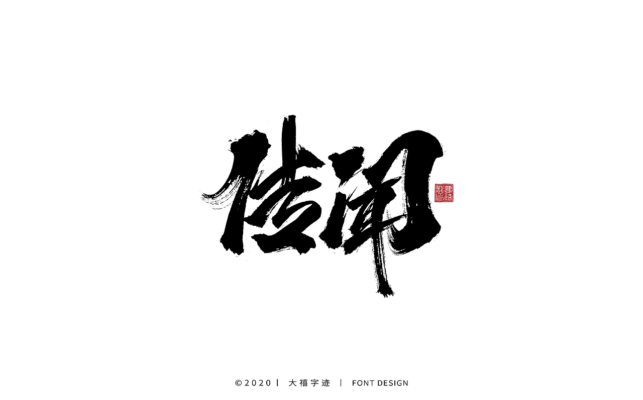 大禧手写字集