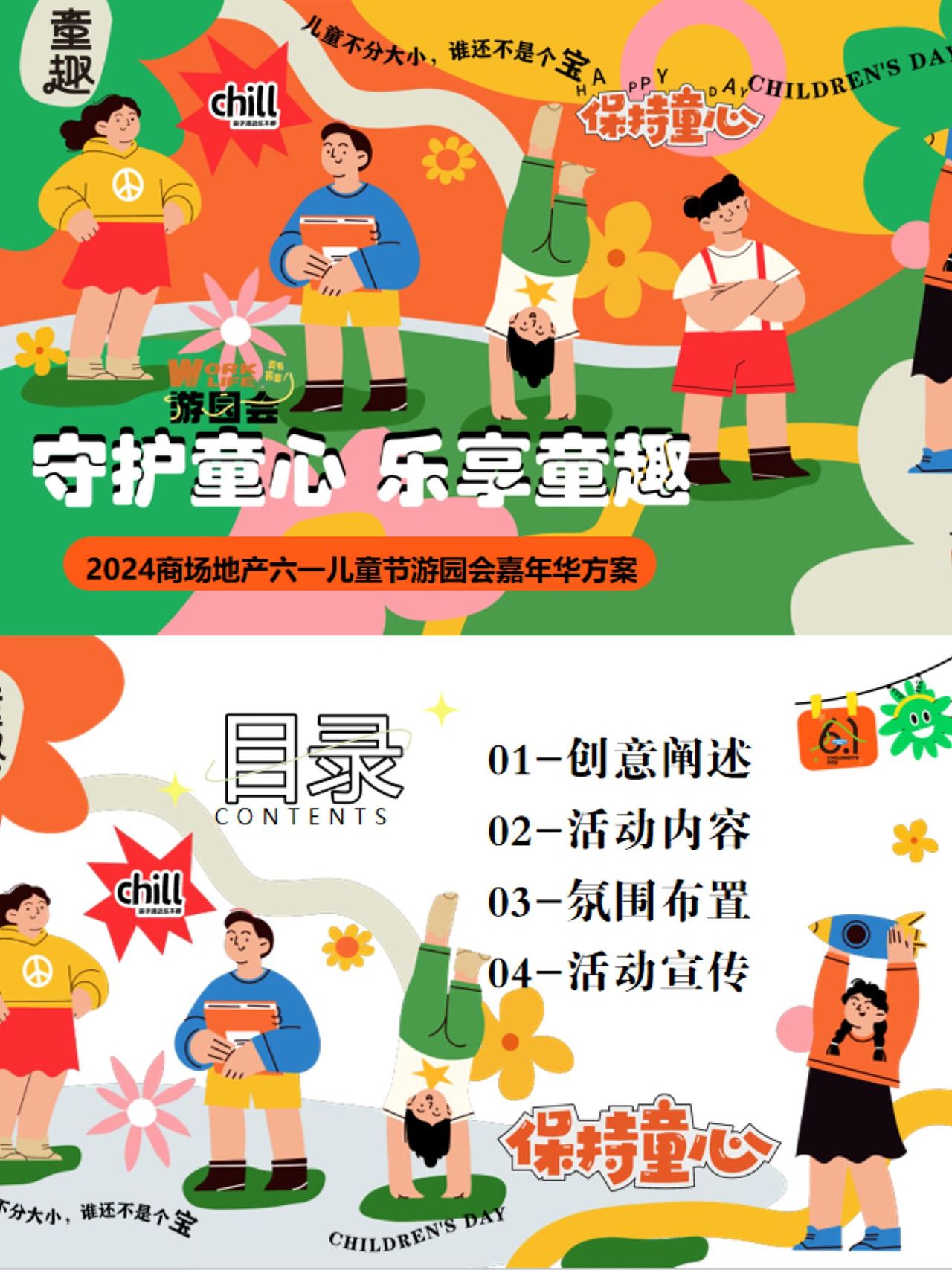 2024六一儿童节游园会守护童心乐享童趣主题活动案-67P（图ZMzY5MTM2MjE2） - 文案/策划 - 站酷设计师精英策划圈原创素材 - 站酷ZCOOL