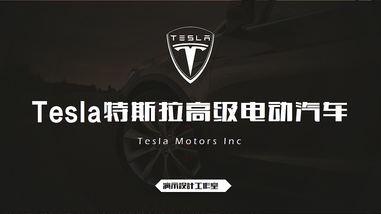新能源汽车特斯拉tesla营销推广策划方案ppt