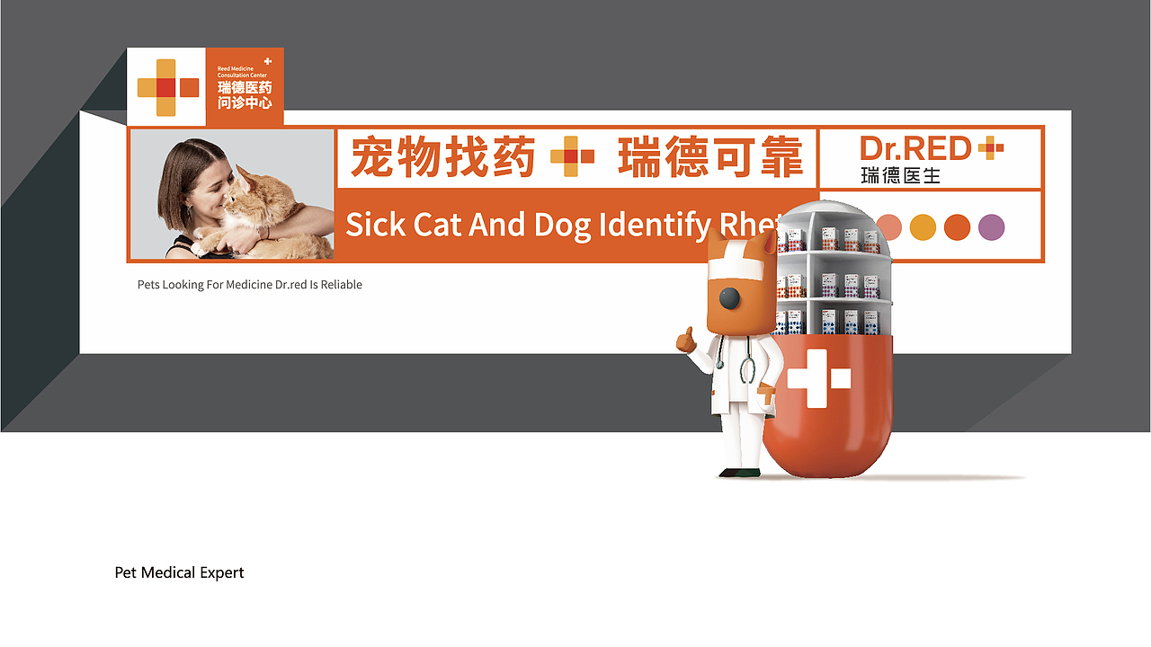 瑞德医生宠物药品品牌设计