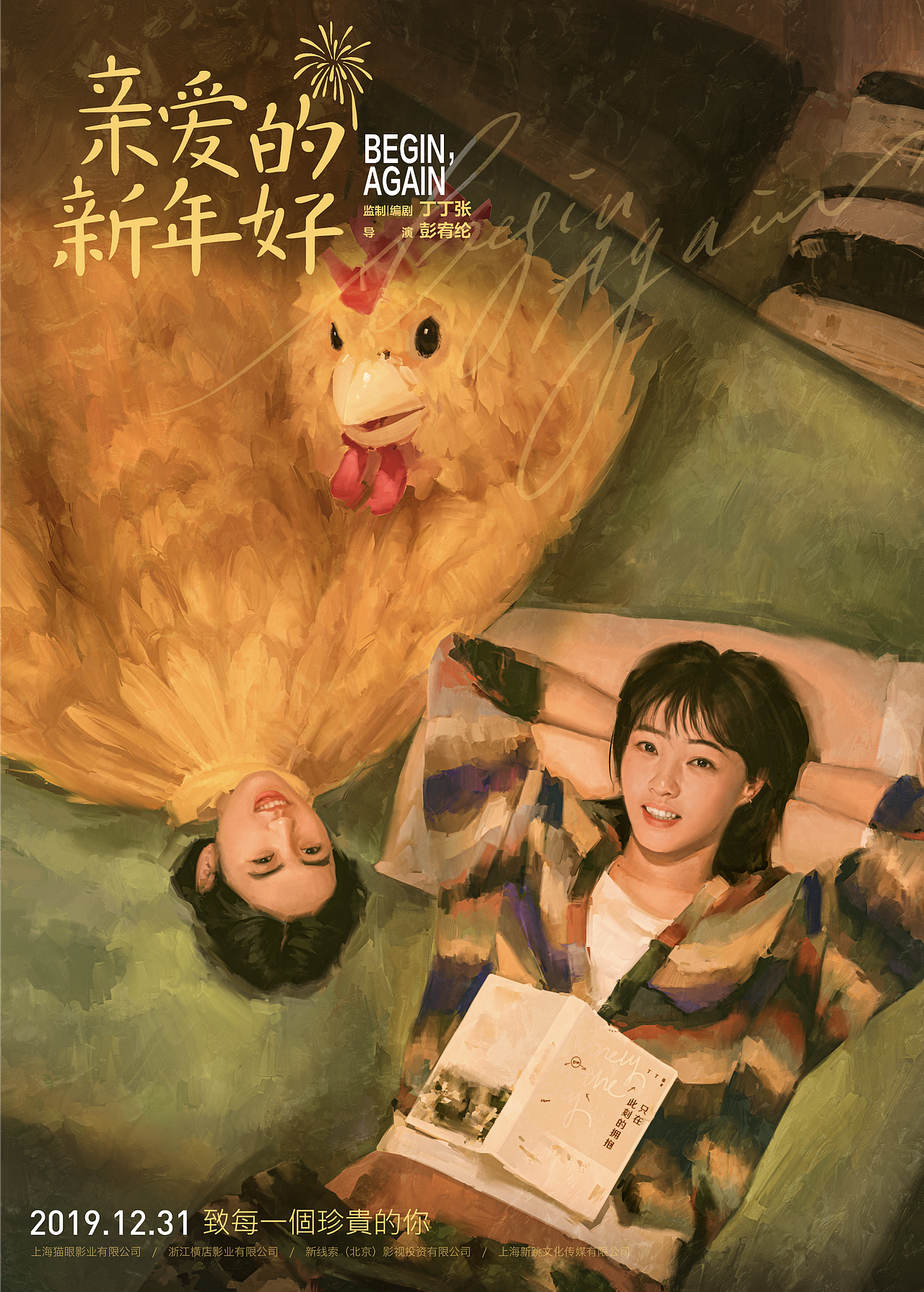 《亲爱的,新年好》film poster