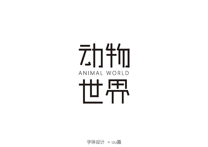 2020部分字体（图ZMjM3ODI4Mjc2） - 字体/字形 - 站酷设计师uu嘉原创素材 - 站酷ZCOOL