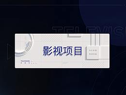 部分影视包装项目