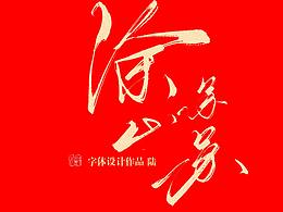 树写 | 字体设计作品