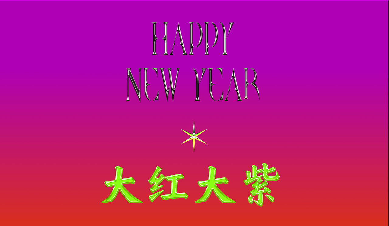 2021新年大红大紫扭转乾坤