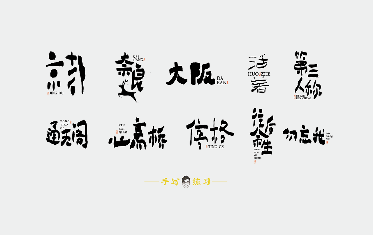 手写字体练习（图ZMTUxNjEyNjE2） - 字体/字形 - 站酷设计师亨哥仔原创素材 - 站酷ZCOOL