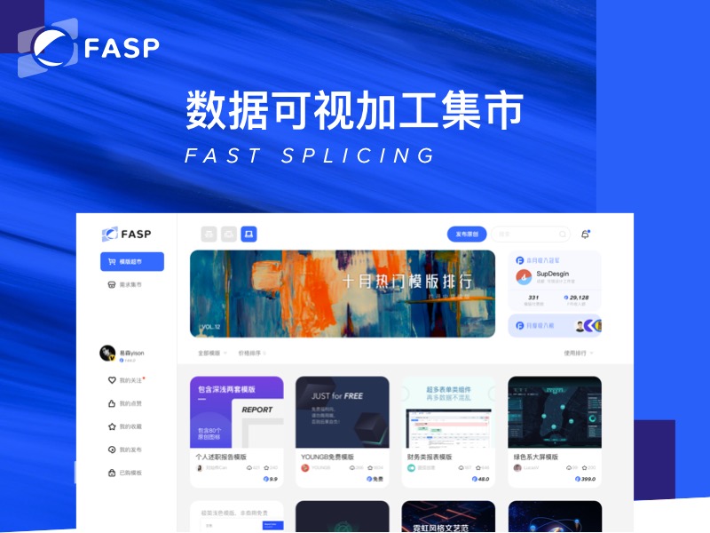 FASP - 数据可视加工集市