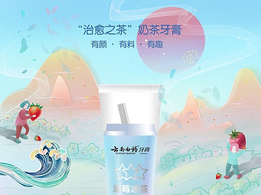 云南白药牙膏系列插画海报