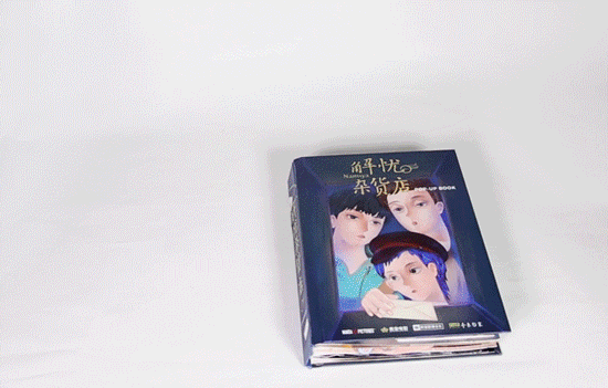 《解忧杂货店pop-up》电影立体书(图ZOTk2OTMyOTY=) - 绘本 - 站酷设计师春雨贵如施搭搭原创素材 - 站酷ZCOOL