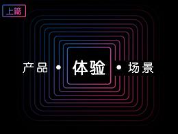 【产品即场景】体验先行