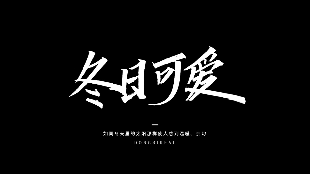 手写字体-一些词语