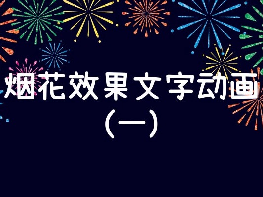 烟花效果文字动画1_青枫2022-站酷ZCOOL