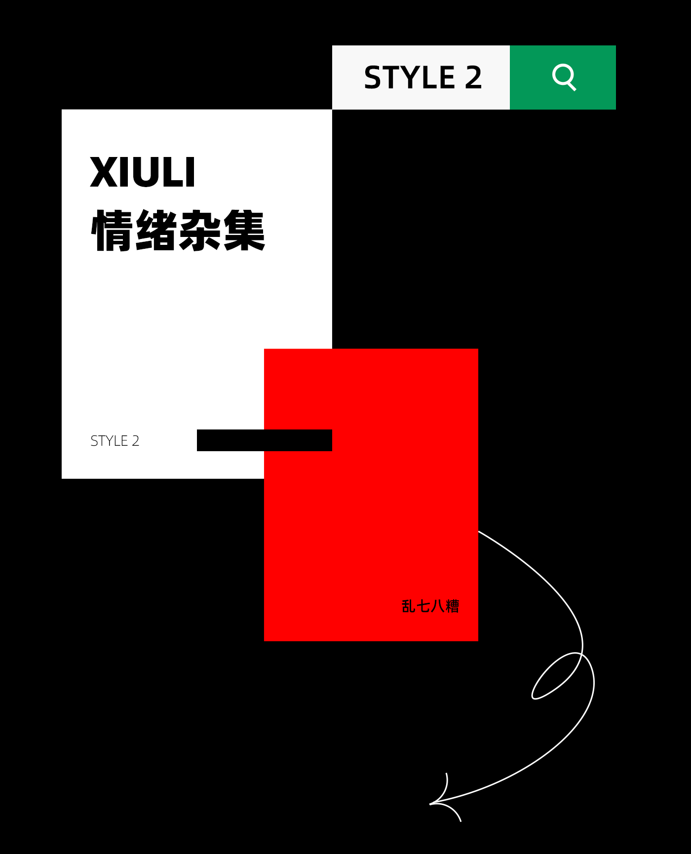 字体设计合集 | 视觉版式