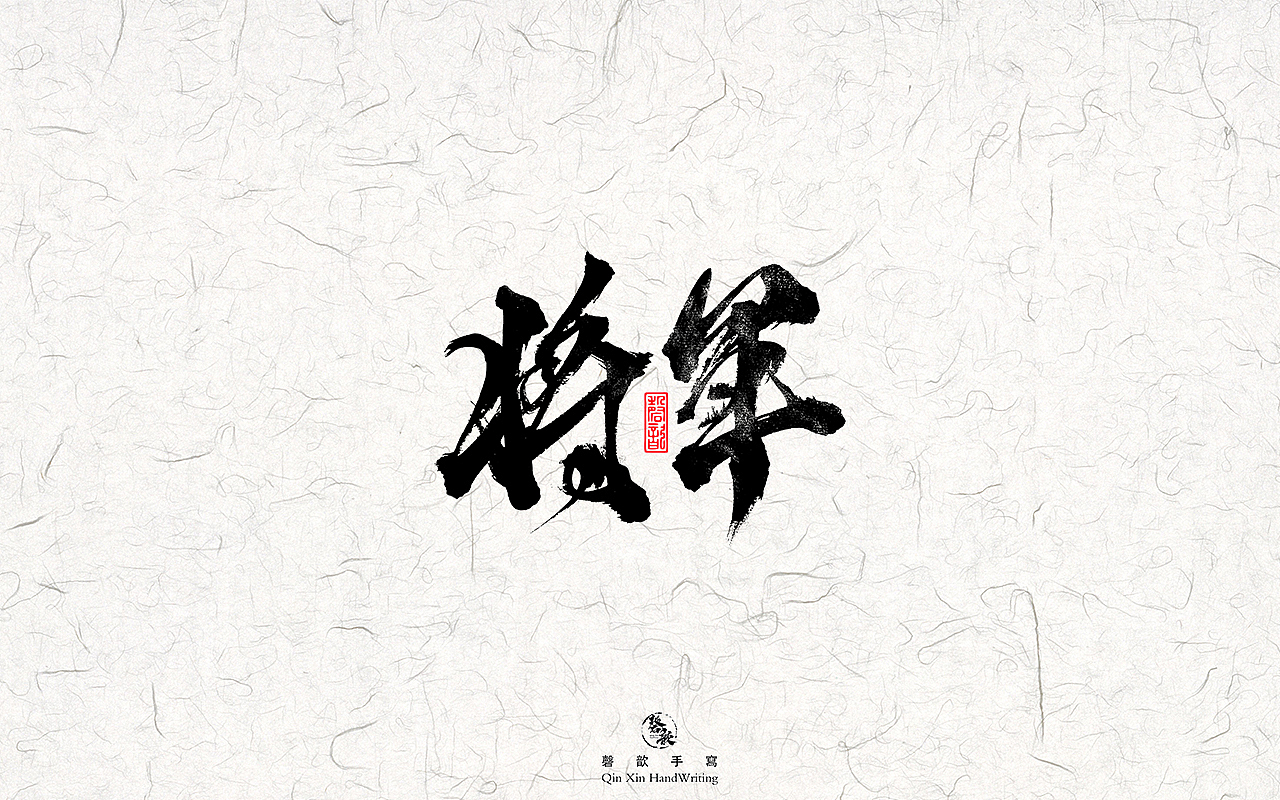 书法字体设计#77话（图ZMjkxMTA5MzIw） - 字体/字形 - 站酷设计师磬歆设计原创素材 - 站酷ZCOOL